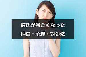 彼氏が冷たくなった理由とは？優しかった彼氏が冷たくなる8つの心理と対処法