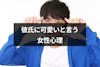 彼女に可愛いと言われるけどどんな意味?彼氏を可愛いと思う女性心理
