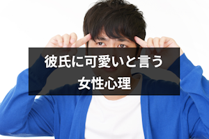 彼女に可愛いと言われるけどどんな意味？彼氏を可愛いと思う女性心理