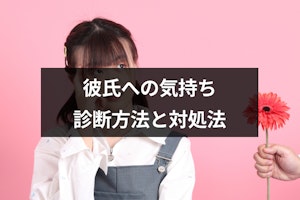 彼氏のこと好きかわからないときはどうする？気持ちの診断方法と彼氏への対処法