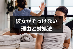 彼女がそっけない態度をとる理由とは？12の心理と対処法