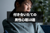 付き合いたての男の本音とは？10の男性心理と長続きのコツ