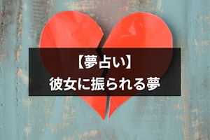 【夢占い】彼女に振られる夢は逆夢？状況別に意味や暗示を解説