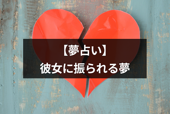 夢占い】彼女に振られる夢は逆夢？状況別に意味や暗示を解説