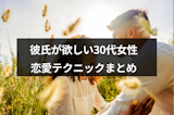 彼氏が欲しいアラサー女子必見！30代からの恋愛テクまとめ