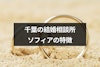 千葉の結婚相談所ソフィアの6つの特徴｜婚活の口コミ評判もチェック！