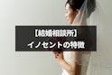 結婚相談所