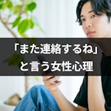 女性からの「また連絡するね」は脈なしサイン?女性心理と連絡がないときの対処法 女性からの「また連絡するね」は脈なしサイン?女性心理と連絡がないときの対処法