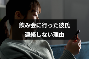 飲み会に行った彼氏から連絡ない！6つの理由と浮気が心配なときの対処法
