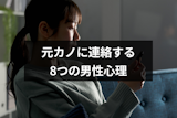 元彼から連絡してくるのは未練アリ？元カノに連絡する8つの男性心理と対処法