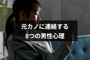 元彼から連絡してくるのは未練アリ？元カノに連絡する8つの男性心理と対処法