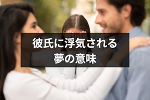 【夢占い】彼氏に浮気される夢が暗示するものは？相手や状況別に意味を解説！