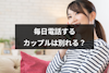 カップルは毎日電話すると別れる？6つの理由と長続きする電話頻度