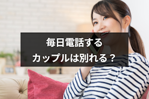 カップルは毎日電話すると別れる？6つの理由と長続きする電話頻度