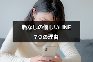 男性が脈なしの優しいLINEをする7つの理由｜脈ありに見えて脈なしのサイン