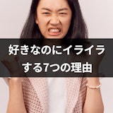 好きなのに彼氏にイライラする7つの理由|別れるべきかや対処法も解説 好きなのに彼氏にイライラする7つの理由|別れるべきかや対処法も解説
