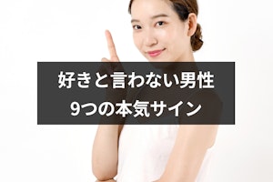 好きと言わない男性が本命女性に見せる愛情表現とは？9つの本気サイン