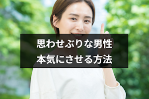 思わせぶりな男を本気にさせるには？7つの方法と男性心理