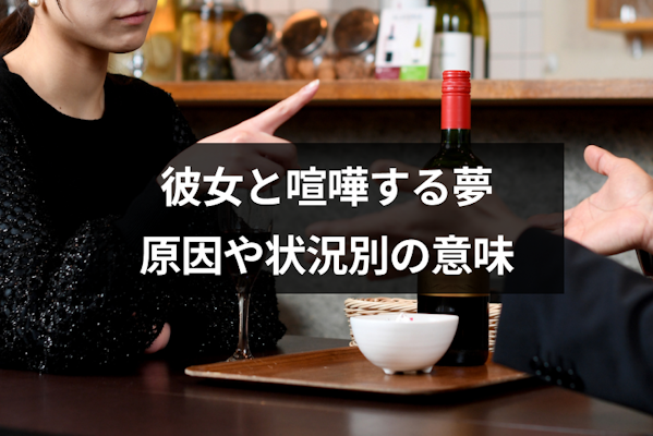 リピ様用 夢占い 夢占い】彼女と喧嘩する夢は別れの暗示？