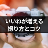 マッチングアプリは他人撮り風写真がモテる!いいねが増える撮り方とコツ マッチングアプリは他人撮り風写真がモテる!いいねが増える撮り方とコツ