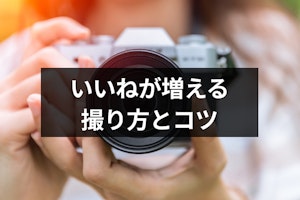 マッチングアプリは他人撮り風写真がモテる！いいねが増える撮り方とコツ