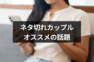 カップルがLINEで話すことはない！ネタ切れで続かないときにおすすめの話題