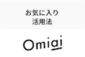 Omiai