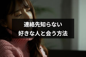 片思いの人と会えない！連絡先知らない好きな人と再会する9つの方法