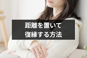 嫌いになったわけじゃないと言われた場合の冷却期間は？距離を置いて復縁する方法