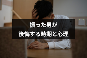 振った男が後悔する時期と心理とは？復縁したいならタイミングを待つのが重要！