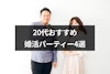 20代の出会いにおすすめの婚活パーティー4選！成功する選び方やコツ