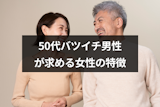 50代バツイチ男性が求める女性とは？再婚相手に選ばれる女性の11の特徴