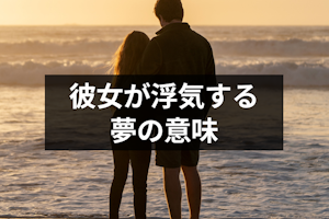 【夢占い】彼女が浮気する夢の意味とは？相手や状況別のスピリチュアルな暗示