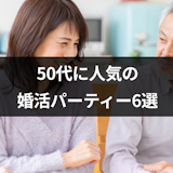 50代に人気の婚活パーティー6選!出会いを見つけるコツやおすすめの服装