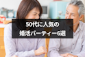 50代(アラフィフ)