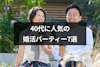 40代に人気の婚活パーティー7選！バツイチ子持ちの再婚にもおすすめ