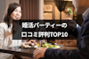 婚活パーティーの口コミ評判ランキングTOP10！人気の理由や選び方も解説