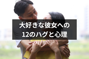 ハグの仕方でわかる彼の本気度｜見極め方と注意点