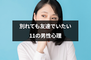 別れても友達でいたい男性心理とは?復縁の可能性や言われたときの対処法