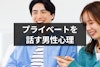 自分のプライベートを話す男性心理9つ｜脈ありや本命かの判断方法