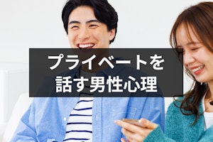 自分のプライベートを話す男性心理9つ｜脈ありや本命かの判断方法