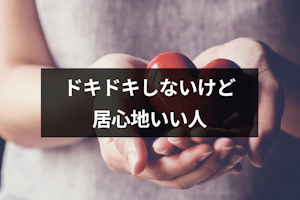 ドキドキしないけど居心地いいのは運命の人で長続きする?付き合うメリットデメリット