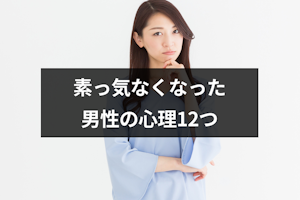 優しかったのに素っ気なくなった男性の心理12つ｜職場で冷たくなった本音も解説