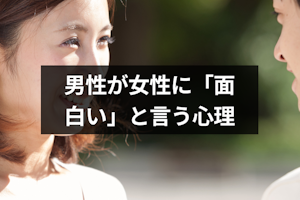 男性が女性に面白いと言う心理は脈あり?9つの本音と好きな人への返し方