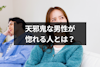 天邪鬼な男が惚れる人とは?好きな女性の9つのタイプと好きな人への態度