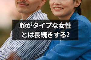 顔がタイプすぎる女性とは長続きする?彼女の顔を好きすぎるメリットとデメリット