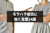 モラハラ彼氏に効く言葉14選|モラハラを後悔させてやめさせる方法