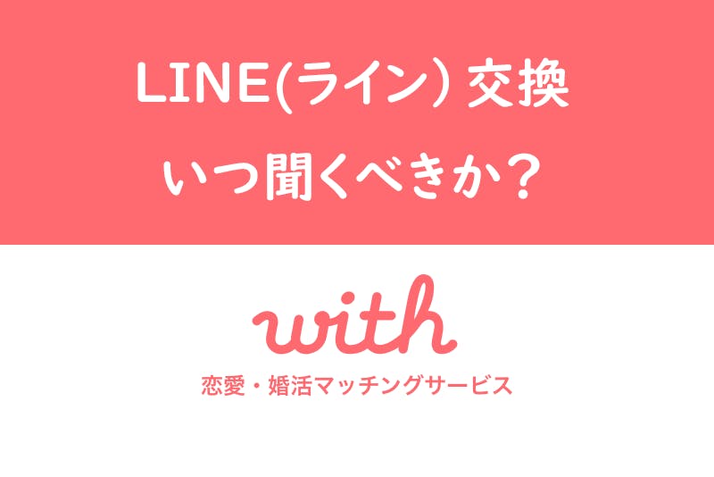 Withでline ライン 交換はいつ聞くべき 成功するタイミング 聞き方まとめ 出会いをサポートするマッチングアプリ 恋活メディア 恋愛会議