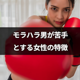 モラハラ男が苦手な女性とは?7つの特徴と標的にされたときの対処法