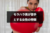モラハラ男が苦手な女性とは？7つの特徴と標的にされたときの対処法